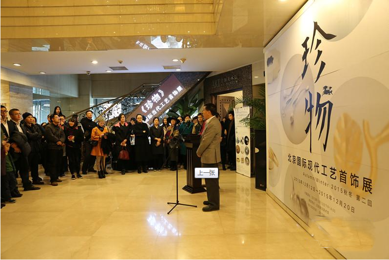 北京国际现代工艺首饰秋冬展开展
