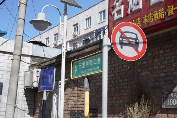 北京试点拆围墙 拟将5米宽小巷拓为18米