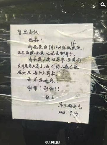 　　记者获悉，留字条的是一名16岁的中学生囡囡（化名）。9月14日，囡囡的父亲胡先生脑干出血紧急入院，目前经过抢救基本脱离了生命危险。治疗期间，胡先生爱人蔡女士想起来，家里的车还停在路边，过去看时发现车上已经贴了好几张罚单。据媒体报道，不会开车的蔡女士想请胡先生的一个朋友帮忙把车挪走，谁知道对方也正在住院。后来，蔡女士让女儿囡囡去贴了这张纸条。“一个是想着车停在路边可能会对交通产生影响，希望得到谅解；第二个也是考虑到要被贴罚单，我就赶紧跟女儿说写个字条，表明我们不是故意违停的。”蔡女士有些不好意思地对媒体表示。