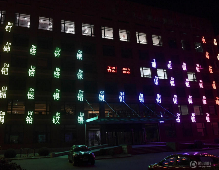 　　装饰有金色“化学元素周期表”的大楼十分显眼，夜色中，独特景观引来过往行人注目。