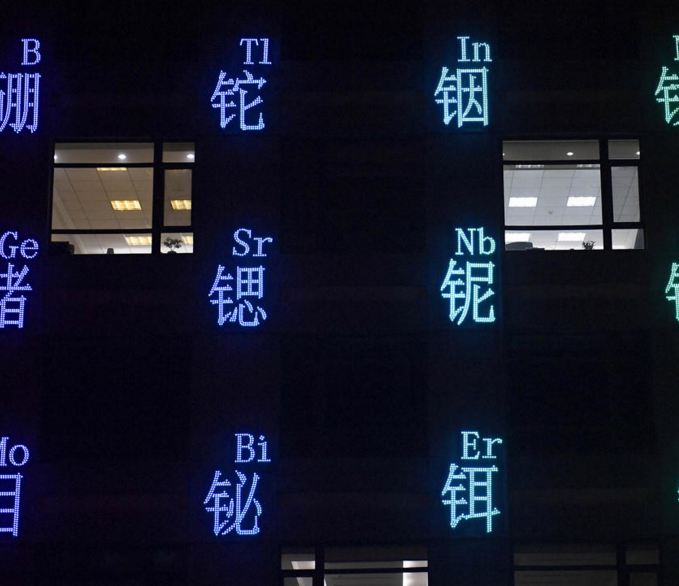 　　办公楼外写有“化学元素周期表”。