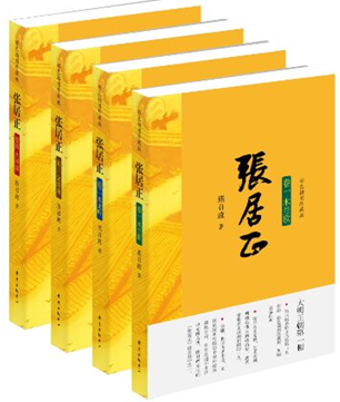 张居正:茅盾文学奖作品 明代宫廷混乱争斗